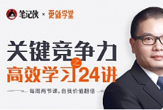 笔记侠《关键竞争力之高效学习24讲》视频课程合集[MP4/2.03GB]][百度网盘下载