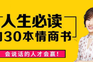 刘媛媛《情商修炼情绪疗愈书单30本》音频课程合集[MP3/PDF][1.66GB][百度网盘下载]