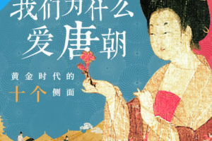 三联中读《我们为什么爱唐朝》音频课程合集[MP3/PDF][936.97MB][百度网盘下载]