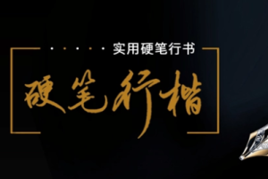 李宣鸿《教你写出潇洒好字：硬笔行楷72讲》视频课程合集[MP4/4.86GB][百度网盘下载