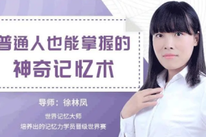 《普通人也能掌握的神奇记忆》视频[MP4][1.03GB][百度网盘下载]