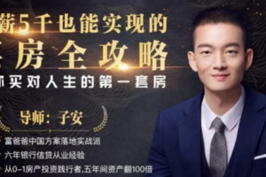 《月薪五千也能实现的买房全攻略》视频[MP4/MKV][853.48MB][百度网盘下载]