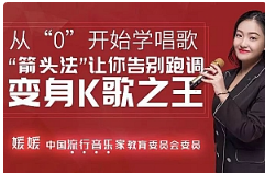 《运用箭头法，从零开始学唱歌》[M4A/167.41MB]][百度网盘下载