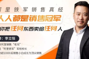 《人人都是销售冠军，教你把任何东西卖给任何人》视频[MP4][1.81GB][百度网盘下载]