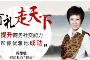 周思敏：商务礼仪《有礼走天下》视频课程[MP4][2.21GB][百度网盘下载]