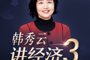 《清华韩秀云讲经济·第三季》音频课程[MP3/PDF][362.32MB][百度网盘下载]