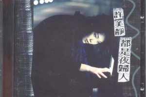 [1996][内地][许美静]《都是夜归人》WAV+CUE_439.8MB[百度网盘下载]