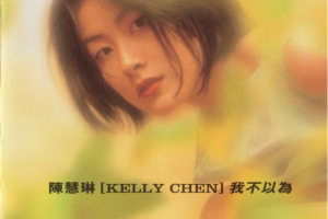 [1996][香港][陈慧琳]《我不以为》480P_VOB_205MB[百度网盘下载]
