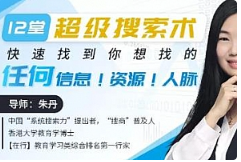 《12堂超级搜索术：快速找到你想找的任何信息！资源！人脉！》视频[MP4/566.52MB][百度网盘下载