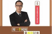 营销技巧：用一半时间拿两倍订单视频课程[MP4][1.62GB][百度网盘下载]