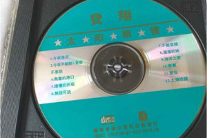 [1997][内地][费翔]《太阳眼镜》WAV+CUE_456.8MB[百度网盘下载]