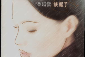 [1997][内地][潘越云]《该醒了》WAV_整轨_419.7MB[百度网盘下载]