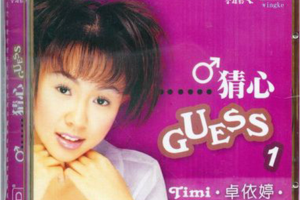[1997][内地][卓依婷]《猜心》2CD_WAV+CUE_653.4MB[百度网盘下载]
