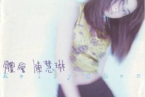 [1997][台湾][陈慧琳]《体会》480P_VOB_173MB[百度网盘下载]