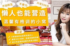 《懒人也能营造温馨有格调的小窝》视频[MP4/1.06GB]][百度网盘下载