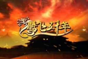 《腾飞五千年全集》视频[MP4][303.69GB][百度网盘下载]