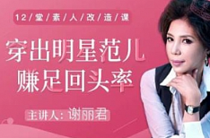 《12堂素人改造课,穿出明星范》视频[MP4/2.75GB]][百度网盘下载