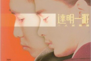 [1998][内地][旧盘新上 达明一派]《二人前精选》WAV_分轨_整轨1.2GB[百度网盘下载]
