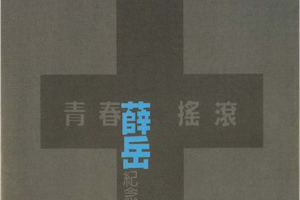 [1998][内地][薛岳]《青春摇滚纪念精选》WAV+CUE_445.2MB[百度网盘下载]