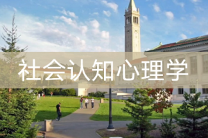 加州大学《社会认知心理学》[MP4][4.40GB][百度网盘下载]