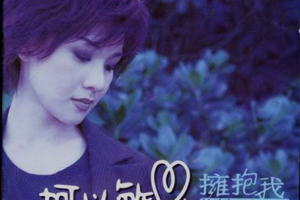 [1998][香港][柯以敏]《拥抱我》WAV+CUE_401.2MB[百度网盘下载]