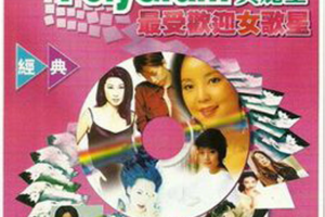 [1999][内地][群星]《宝丽金最受欢迎女歌星》WAV+CUE_695MB[百度网盘下载]