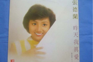 [1999][内地][张德兰]《昨天我真爱你》WAV+CUE_427.9MB[百度网盘下载]