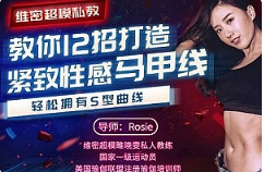 《维密超模私教教你12招打造紧致性感马甲线》视频[MP4/1.32GB]][百度网盘下载