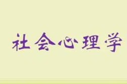2016年北师大社会心理学基础班[FLV][982.82MB][百度网盘下载]