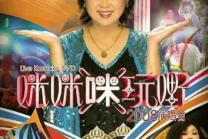 香港演唱会][朱咪咪 咪咪「咪」玩嘢2008演唱会 Karaoke][DVD ISO][7.1GB][百度网盘下载]