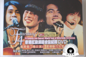 香港演唱会][F4 – 流星花园香港红磡演唱会2002][DVD_ISO][3.72G][百度网盘下载]