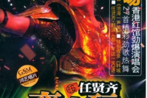 香港演唱会[任贤齐 – 2004齐齐玩香港演唱会][2DVD_ISO][6.86G][百度网盘下载]