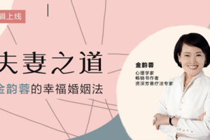 金韵蓉：幸福婚姻的20堂课[MP3][185.84MB][百度网盘下载]