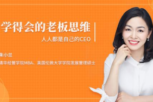 朱小兰：学得会的老板思维[MP3][128.55MB][百度网盘下载]
