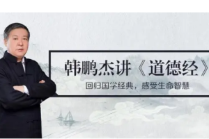 韩鹏杰精读《道德经·德经·下》[MP3][253.42MB][百度网盘下载]