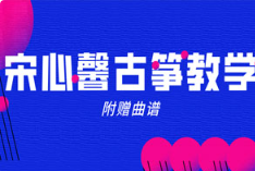 《宋心馨365古筝教学+曲谱》[MP4][8.296GB]][百度网盘下载