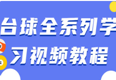 《台球全系列学习视频教程》[1.99GB]][百度网盘下载