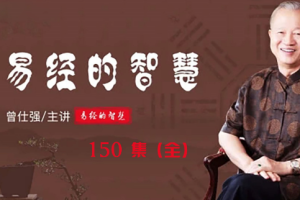 《曾仕强易经的智慧全集》音频+课件[MP3/PDF][6.74GB][百度网盘下载]