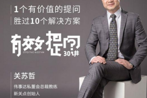 《有效提问》视频+课件[MP4/PDF][967.55MB][百度网盘下载]