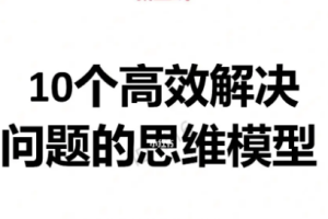 高效解决问题的10个思维模型音频[MP3][139.51MB][百度网盘下载]