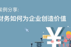 财务如何为企业创造价值视频课程[MP4/PDF][2.94GB][百度网盘下载]