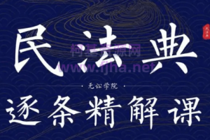 《民法典逐条精解课》视频课程[含PDF草案][MP4/PDF][13.61GB][百度网盘下载]