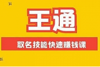 《王通–起名技能课》视频教程[MP4][60.74MB][百度网盘下载]