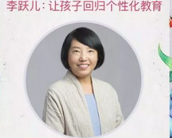 《李跃儿：让孩子回归个性化教育》完结版课程音频合集[MP3][353.94MB]][百度网盘下载