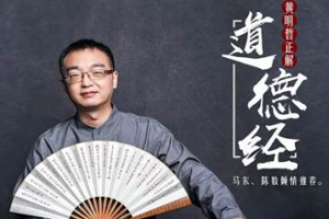 《黄明哲正解道德经》揭示中华文明底层代码课程音频合集[MP3][839.15MB]][百度网盘下载
