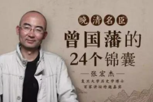 晚清名臣-《曾国藩的24个锦囊》课程音频+课件合集[MP3/PDF][341.32MB]][百度网盘下载