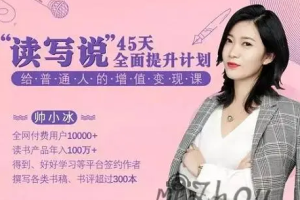 《帅小冰45天全面提升读写说能力》音频课程合集[MP3][775.03MB][百度网盘下载]