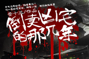 头陀渊播讲版《倒卖凶宅那几年》有声书小说全1187集音频[M4A][4.44GB]][百度网盘下载