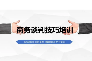 世新大学课程《商务谈判》全20讲主讲游梓翔[FLV][765.80MB][百度网盘下载]
