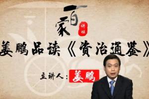 百家讲坛姜鹏精读《资治通鉴》：战国到楚汉课程音频合集[M4A][671.49MB]][百度网盘下载
